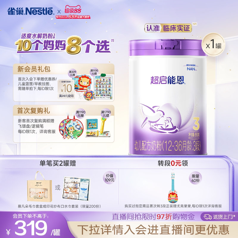 【新客专享】雀巢超启能恩3段适度水解850g原超级能恩雀巢奶粉