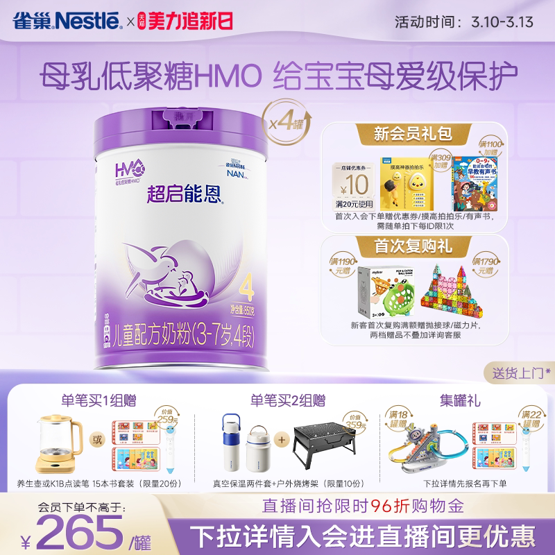 爆款推荐｜雀巢超启能恩4段适度水解奶粉850g*4超级能恩雀巢奶粉