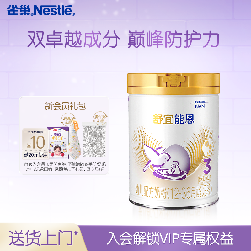 雀巢奶粉官方旗舰店原雀巢能恩3段升级雀巢舒宜能恩3段a2奶粉900g