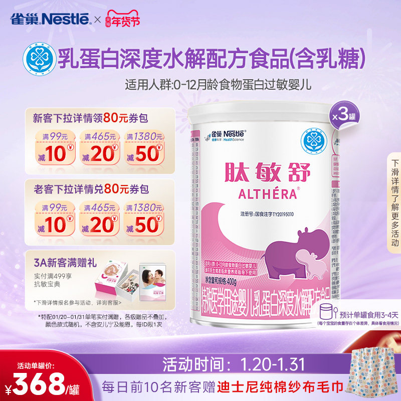 雀巢肽敏舒婴儿乳蛋白深度水解配方食品含乳糖400g*3正品保证官方,婴童奶粉,氨基酸/深度水解奶粉,淘宝优惠券,粉丝福利购,淘宝优惠卷