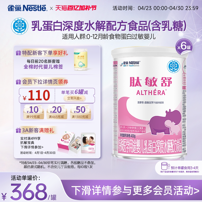 雀巢肽敏舒婴儿乳蛋白深度水解配方食品含乳糖400g*6正品保证官方