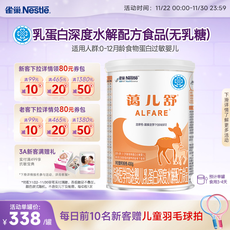 雀巢蔼儿舒特殊医学用途乳蛋白深度水解配方食品400g正品保证官方
