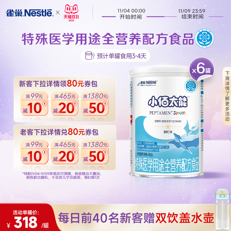 雀巢小百肽小佰太能1-10岁全营养配方食品400g*6正品保证旗舰店