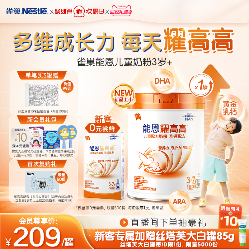 雀巢能恩耀高高儿童成长奶粉3岁+