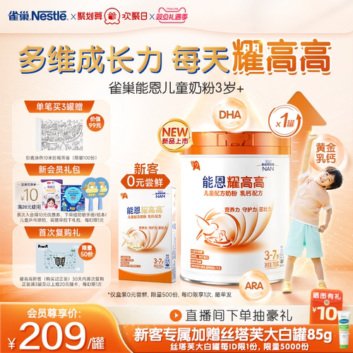 雀巢能恩耀高高儿童成长奶粉3岁+