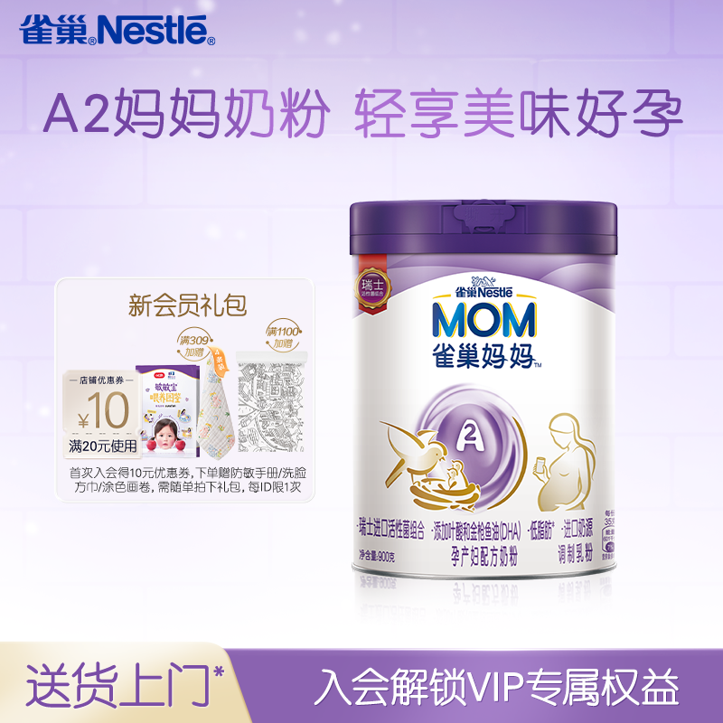 雀巢奶粉官方旗舰店A2妈妈孕产妇配方奶粉孕期和哺乳期900g单罐