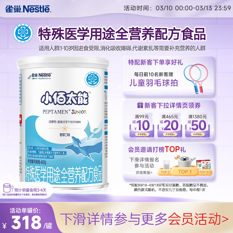 雀巢小百肽小佰太能1-10岁全营养配方食品400g正品保证