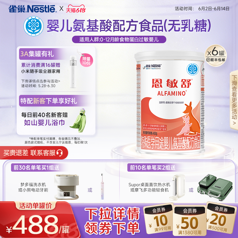 雀巢恩敏舒特殊医学用途食品二代氨基酸强化OPO正品保证400g*6罐