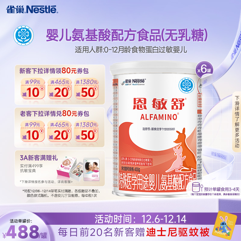 雀巢恩敏舒特殊医学用途食品二代氨基酸强化OPO正品保证400g*6罐