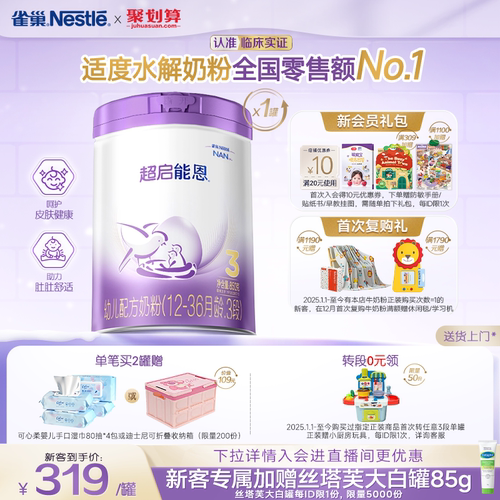 雀巢3段适度水解奶粉超启能恩