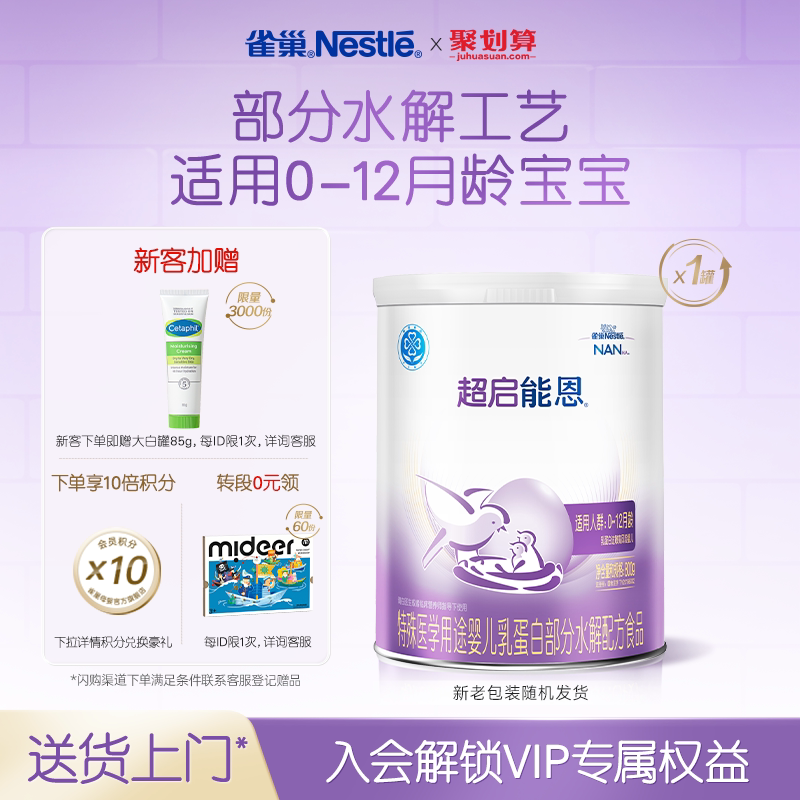 雀巢超启能恩1特殊医学用途婴儿乳蛋白部分水解配方食品超级能恩