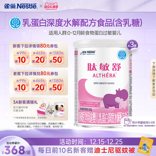 雀巢肽敏舒食物蛋白深度水解配方