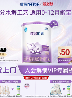 雀巢超启能恩1特殊医学用途婴儿乳蛋白部分水解配方食品超级能恩