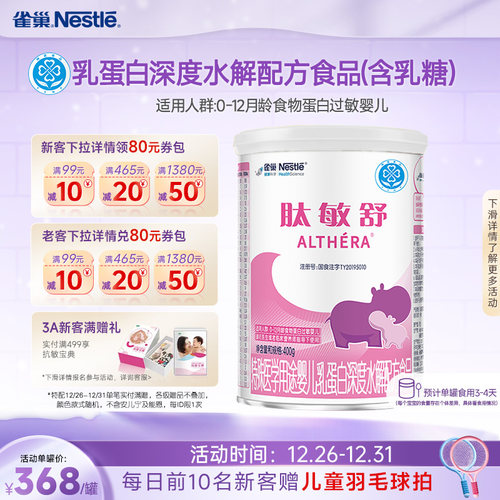 雀巢肽敏舒婴儿食物蛋白深度水解