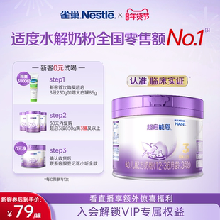新客专享｜雀巢超启能恩3段适度水解奶粉3段230g超级能恩雀巢奶粉