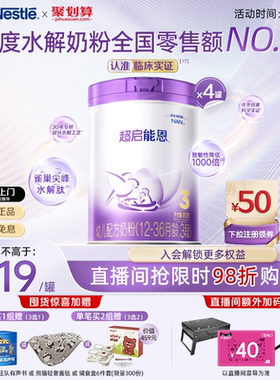 爆款推荐｜雀巢超启能恩3段适度水解奶粉850g*4超级能恩雀巢奶粉