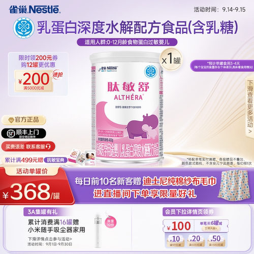 雀巢肽敏舒婴儿食物蛋白深度水解
