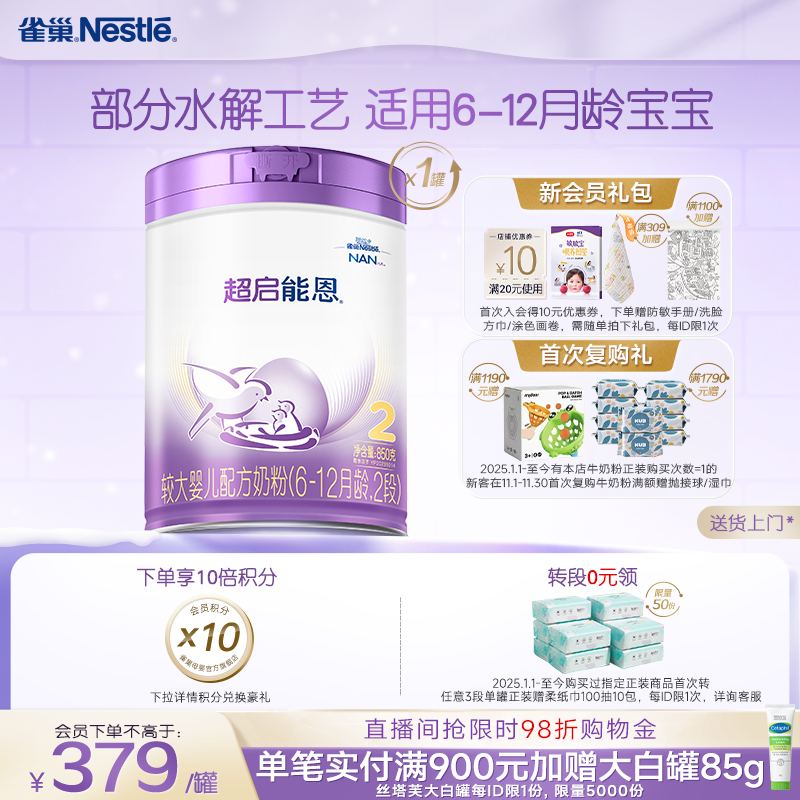 雀巢超启能恩2段适度水解奶粉2段850g超级能恩雀巢奶粉官方旗舰店
