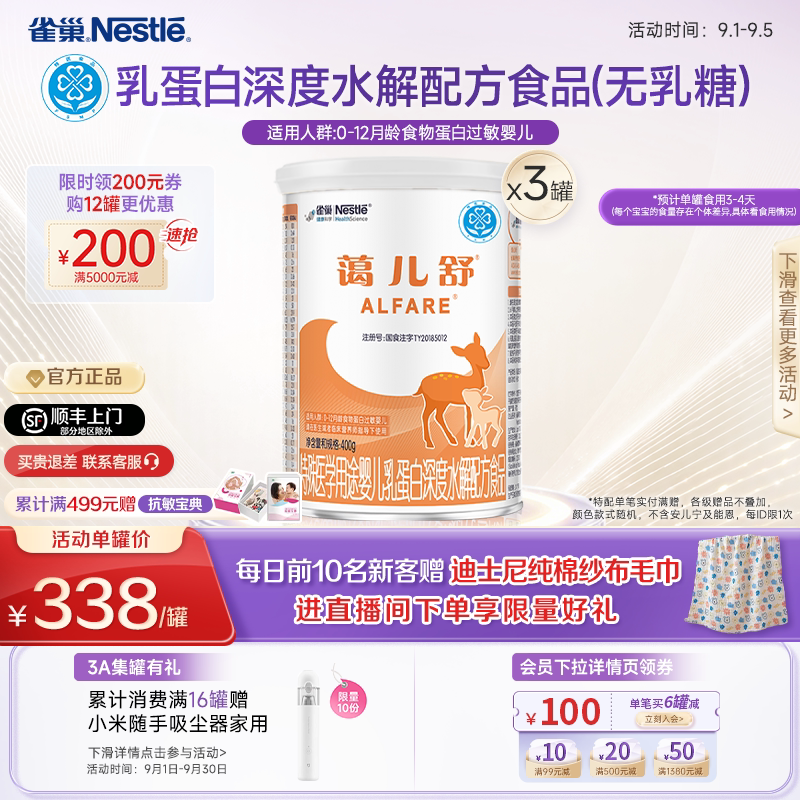 雀巢蔼儿舒乳蛋白深度水解配方食品未添加乳糖400g*3正品保证官方