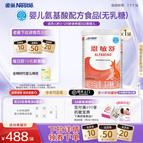 雀巢恩敏舒氨基酸配方粉