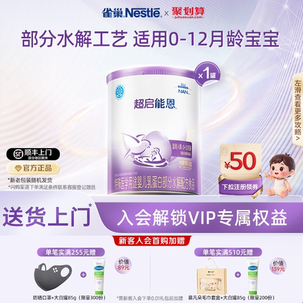 雀巢超启能恩1特殊医学用途婴儿乳蛋白部分水解配方食品超级能恩