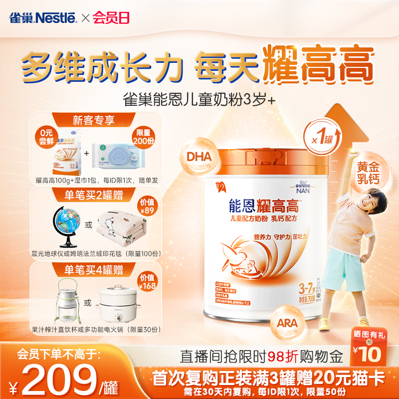 【新客专享】雀巢能恩耀高高A2奶源DHA儿童成长配方奶粉3岁+700g