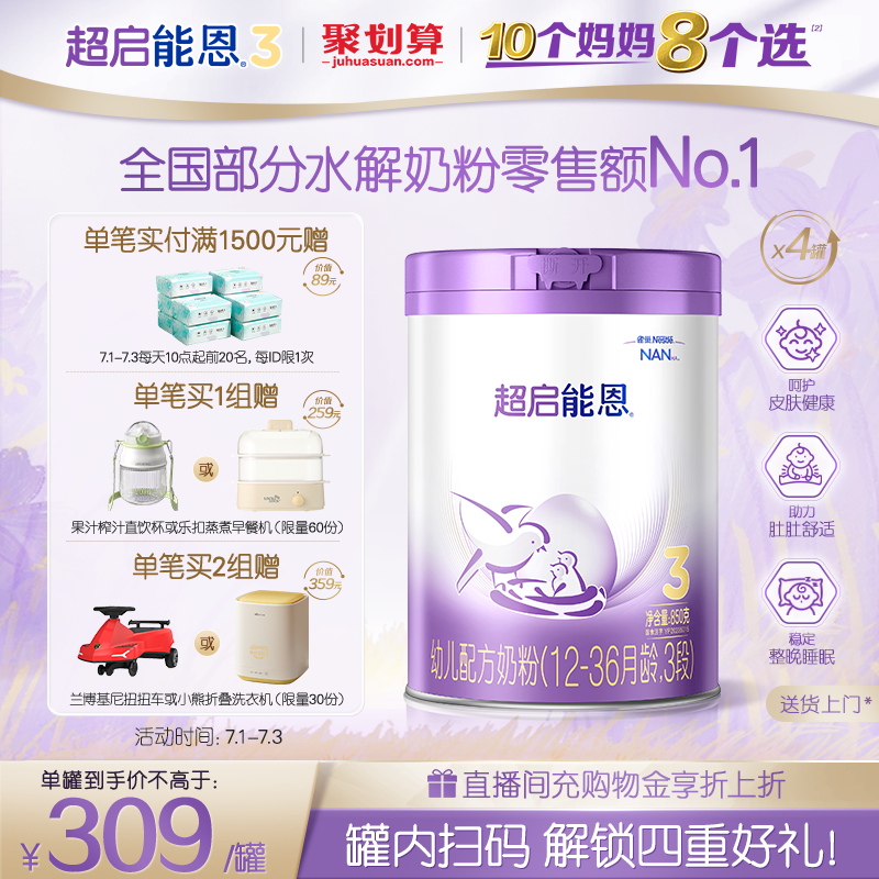 雀巢超啟能恩3段4罐奶粉適度水解