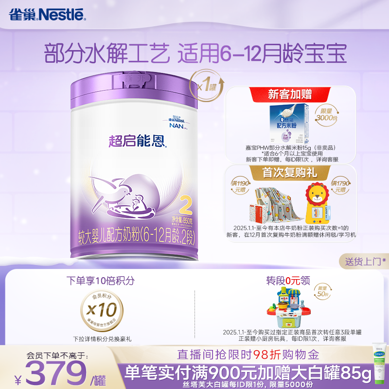 雀巢超启能恩2段适度水解奶粉2段850g超级能恩雀巢奶粉官方旗舰店