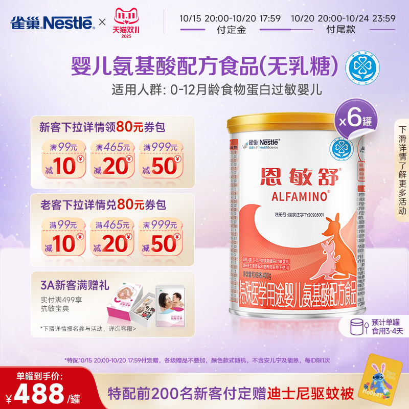【预售】雀巢恩敏舒特殊医学用途婴儿氨基酸配方食品400g*6