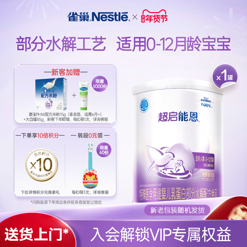 雀巢超启能恩1段适度水解奶粉超启能恩一段800g超级能恩雀巢奶粉