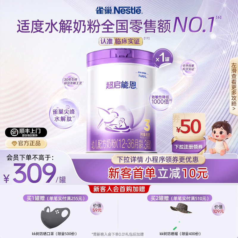 【新客专享】雀巢超启能恩3段适度水解850g原超级能恩官方奶粉