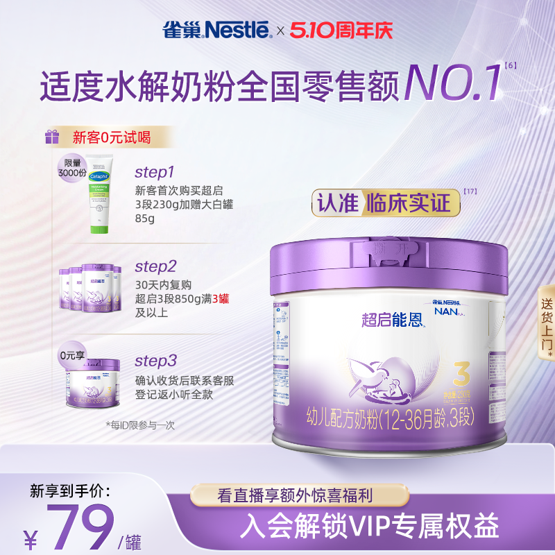 品牌新享｜雀巢超启能恩3段适度水解奶粉3段230g超级能恩雀巢奶粉