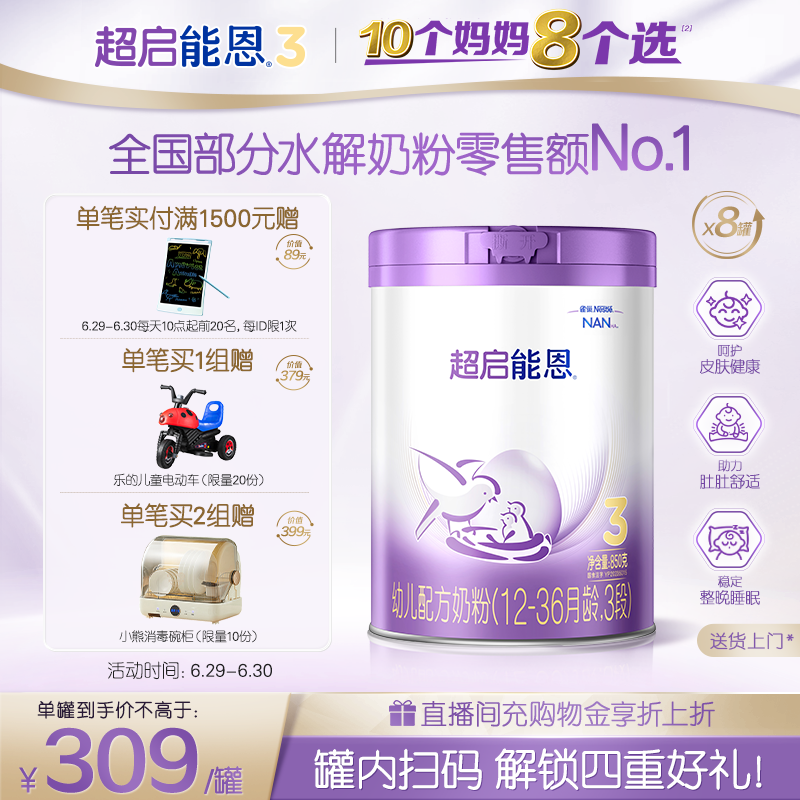 【立即抢购】雀巢超启能恩3段适度水解奶粉850g*8罐超级能恩官方