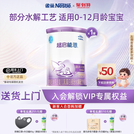 雀巢超启能恩1特殊医学用途婴儿乳蛋白部分水解配方食品超级能恩