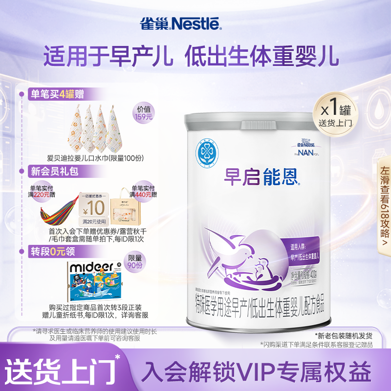 雀巢早启能恩特殊医学用途早产/低出生体重婴儿配方食品400g