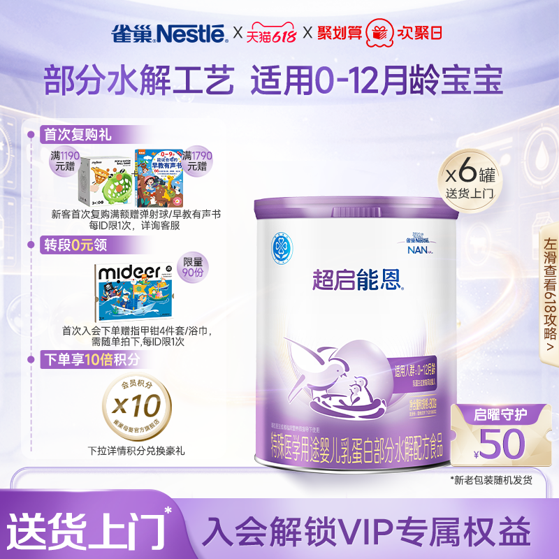 雀巢超启能恩1特殊医学用途婴儿乳蛋白部分水解配方食品超级能恩