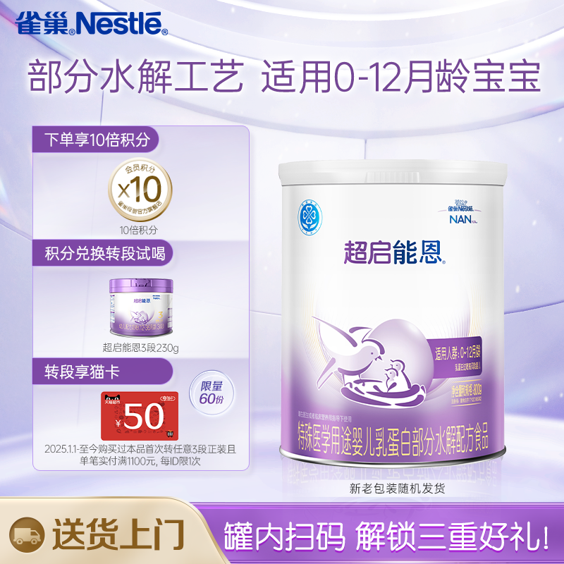 雀巢超启能恩1段适度水解奶粉超启能恩一段800g超级能恩雀巢奶粉