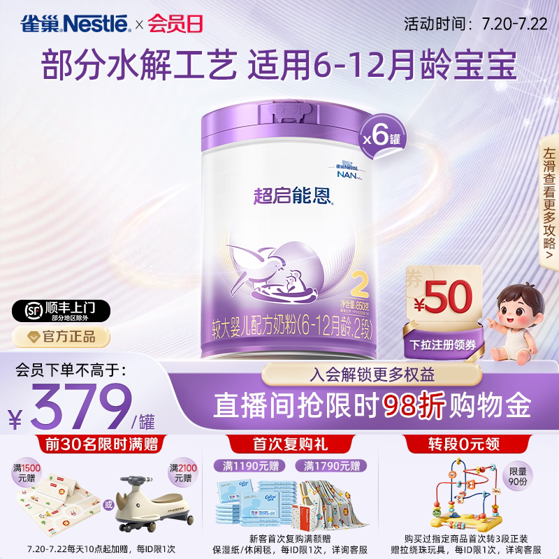 爆款推荐｜雀巢超启能恩2段适度水解奶粉850g*6超级能恩雀巢奶粉