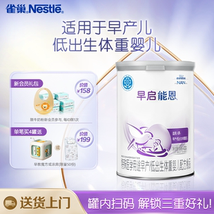 雀巢早啟能恩雀巢早產(chǎn)兒奶粉早產(chǎn)奶粉早產(chǎn)兒專用奶粉400g