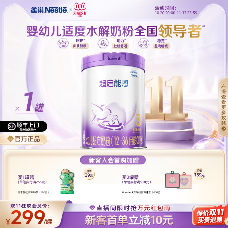 雀巢超启能恩3段适度水解奶粉3段850g超级能恩雀巢奶粉官方旗舰店