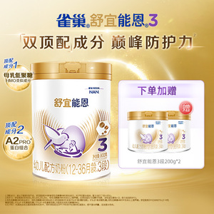雀巢奶粉官方旗舰店雀巢舒宜能恩3段900g*1罐+200g*2罐