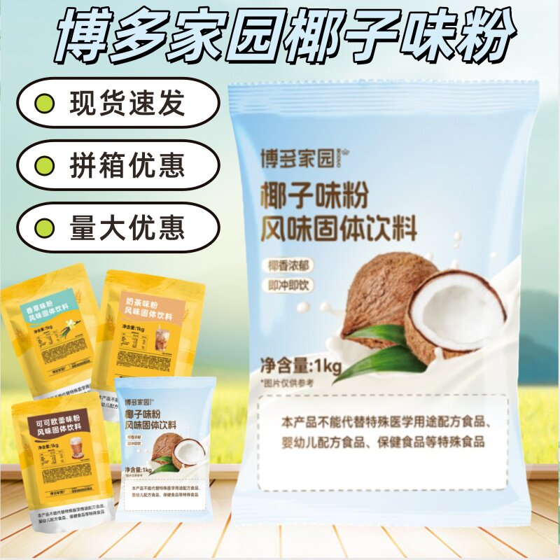 博多家园椰子味粉 椰汁西米露奶茶原料 西米露原料包邮椰汁粉包邮