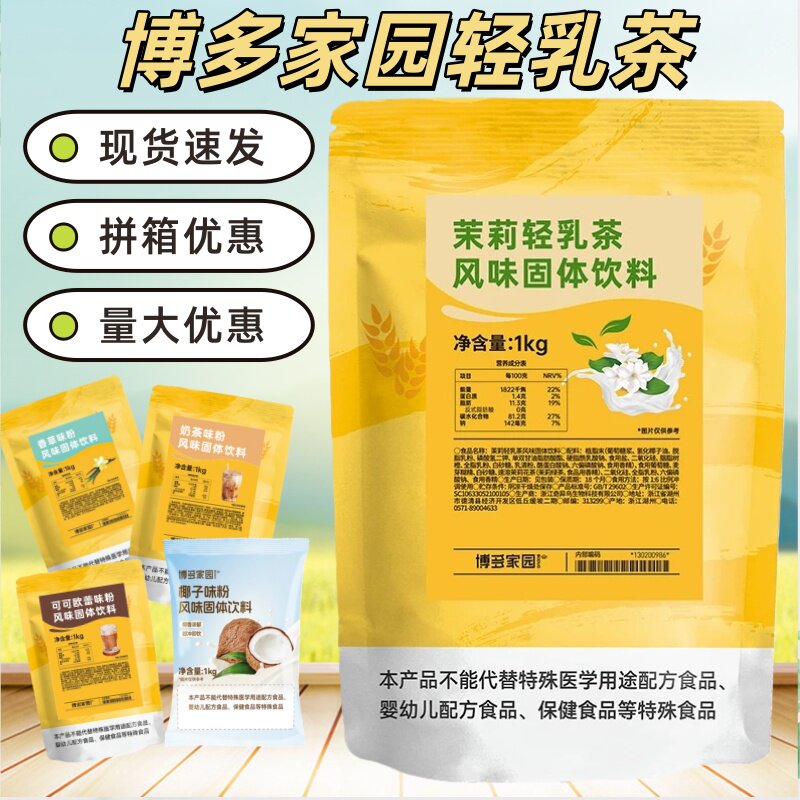 博多家园茉莉轻乳茶栀子龙井大红袍香芋草莓芒果奶茶味粉1kg商用