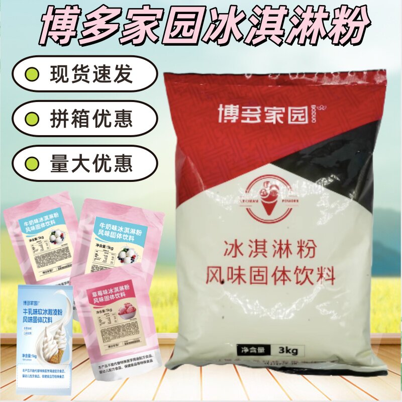博多家园醇香牛奶香草原味 博多抹茶味软冰淇淋粉商用家用雪糕