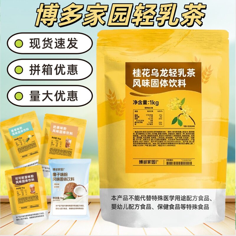 博多家园桂花乌龙轻乳茶栀子龙井大红袍草莓芒果奶茶味粉1kg商用