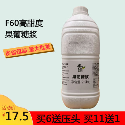 果糖f60调味浓缩果葡糖浆原材料配料小瓶装商用奶茶店专用2.5千克