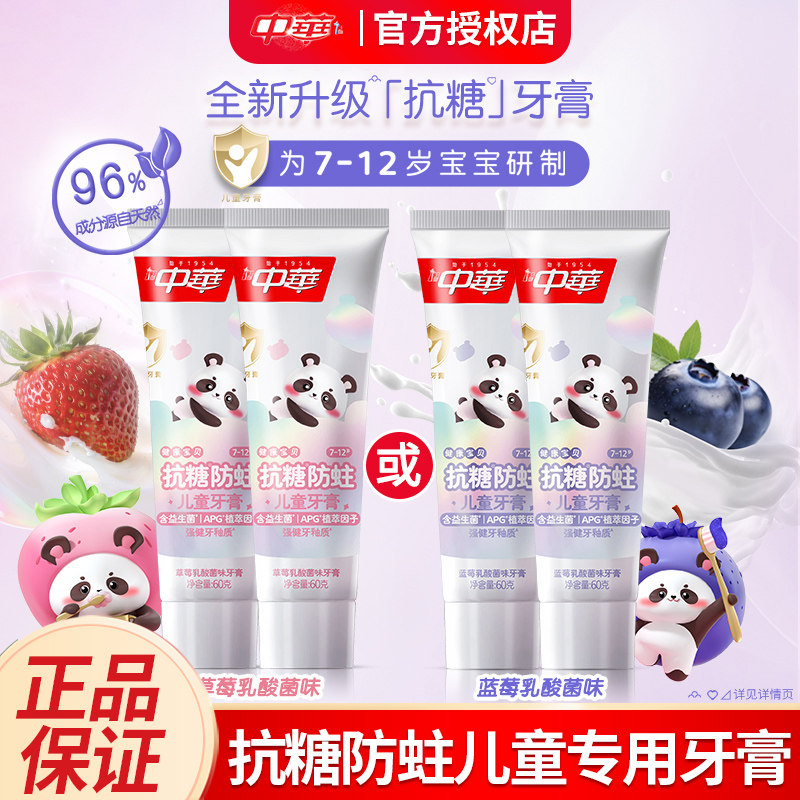 中华儿童牙膏抗糖防蛀含益生菌乳酸菌味防蛀固齿规格可选