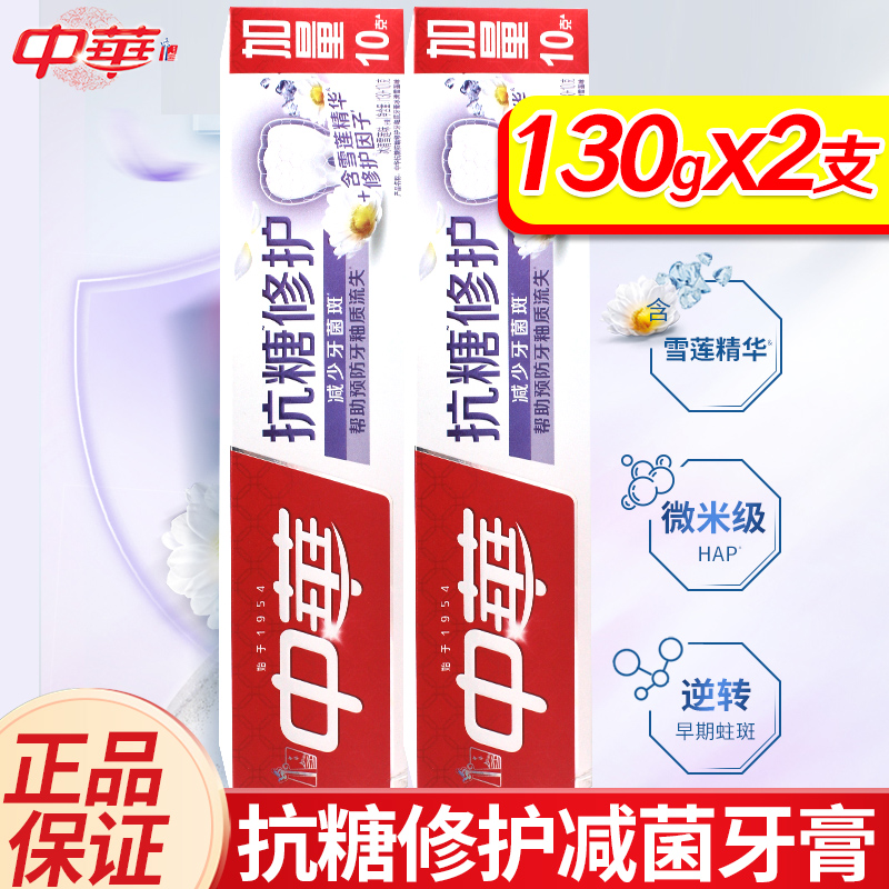 中华抗糖修护牙膏减少牙菌斑帮助预防牙釉质流失雪莲味130gx2支