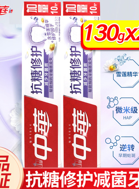 中华抗糖修护牙膏减少牙菌斑帮助预防牙釉质流失雪莲味130gx2支