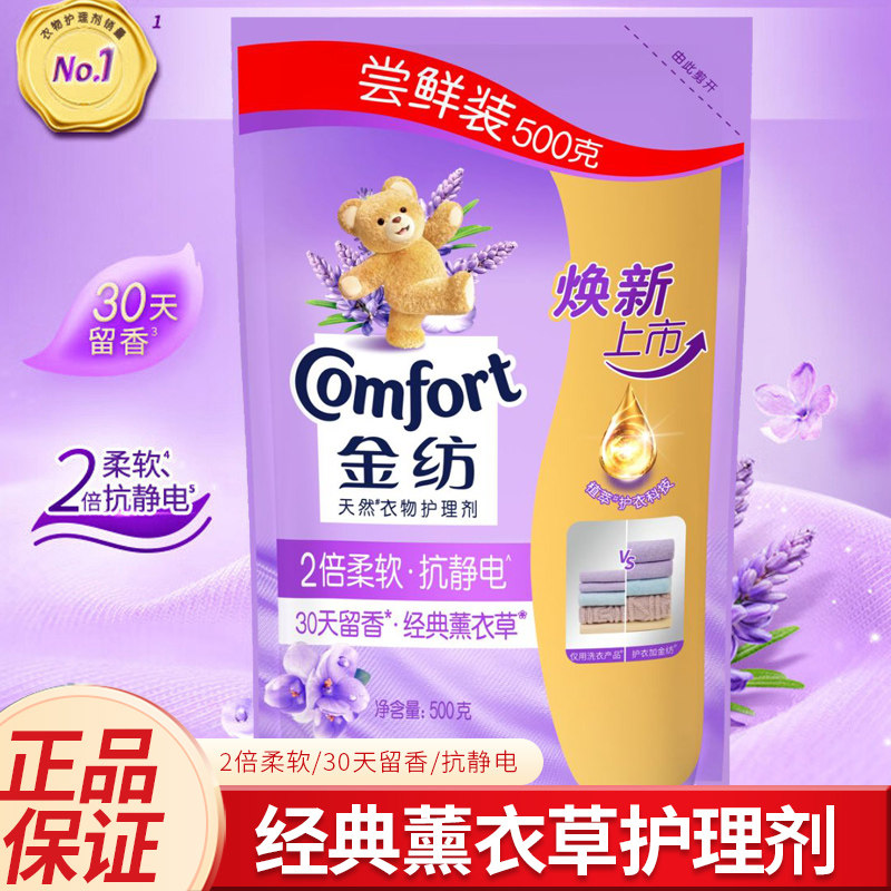 金纺经典薰衣草香袋装衣物柔顺剂护理剂去褶皱抗静电家庭日用500g
